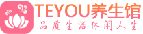 长沙男士养生spa会所_长沙高端养生馆_Teyou养生馆
